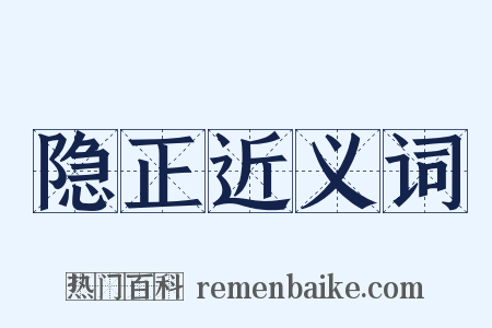隐正近义词是什么意思的图片